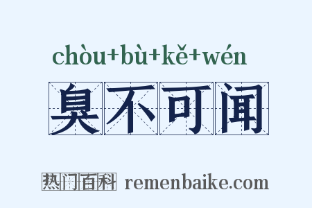 臭不可闻是什么意思的图片
